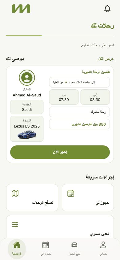 شاشة LastMile تعرض رحلة شهرية مقترحة وإجراءات الحجز